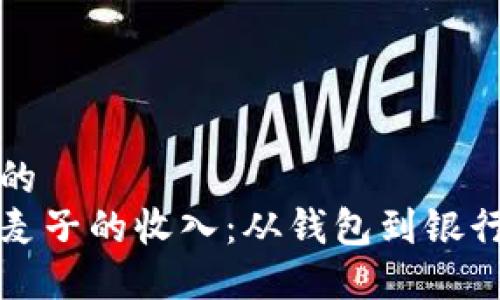 思考一个优质的
如何收取淘宝麦子的收入：从钱包到银行卡的完整指南
