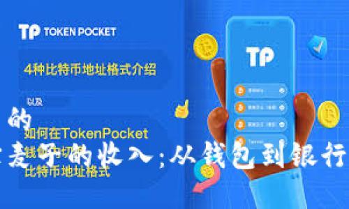 思考一个优质的
如何收取淘宝麦子的收入：从钱包到银行卡的完整指南