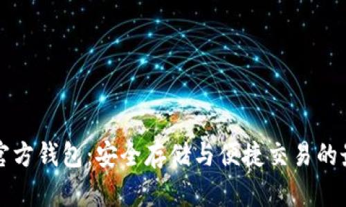 以太币官方钱包：安全存储与便捷交易的最佳选择