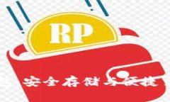 以太币官方钱包：安全存