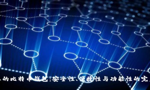 最专业的比特币钱包：安全性、便捷性与功能性的完美结合