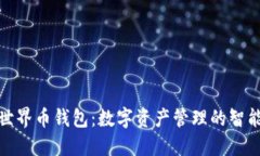 WDC世界币钱包：数字资产