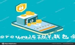 如何查看Ethereum（ETH）钱包