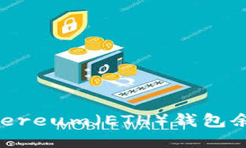 如何查看Ethereum（ETH）钱包余额：全面指南