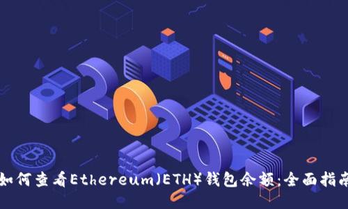 如何查看Ethereum（ETH）钱包余额：全面指南