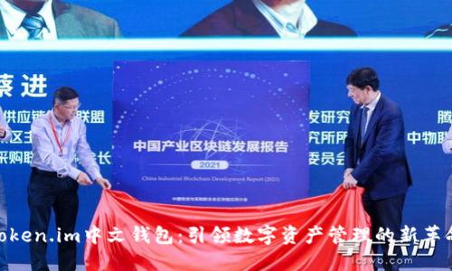 Token.im中文钱包：引领数字资产管理的新革命