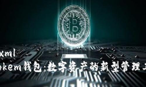 ```xml
Atokem钱包：数字资产的新型管理工具