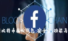 深入剖析比特币核心钱包