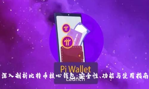 深入剖析比特币核心钱包：安全性、功能与使用指南