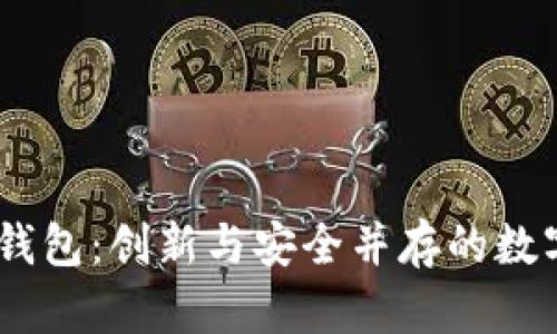 全面解析OKEC钱包：创新与安全并存的数字资产管理工具