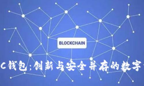 全面解析OKEC钱包：创新与安全并存的数字资产管理工具