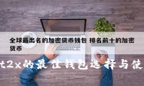 SegWit2x的最佳钱包选择与使用指南