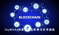 SegWit2x的最佳钱包选择与使