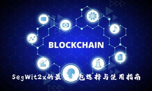 SegWit2x的最佳钱包选择与使用指南