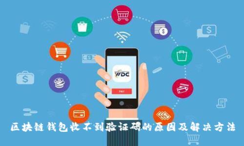 区块链钱包收不到验证码的原因及解决方法