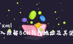 ```xml深入理解BCH钱包地址