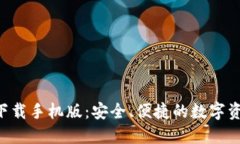 RVC币钱包下载手机版：安