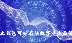 比太钱包可以存的数字币