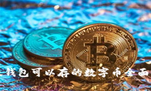 比太钱包可以存的数字币全面解析