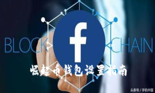 崛起币钱包设置指南