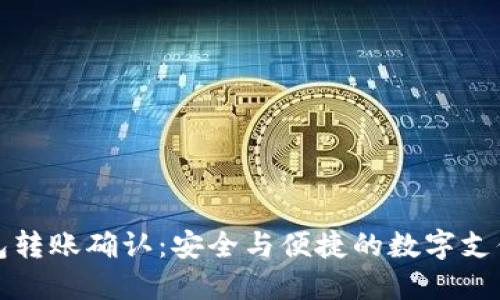 麦子钱包转账确认：安全与便捷的数字支付新体验