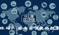 麦子钱包转账确认：安全