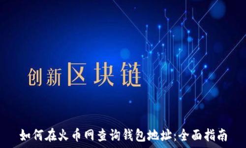   
如何在火币网查询钱包地址：全面指南