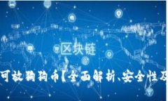 哪个钱包可放狗狗币？全