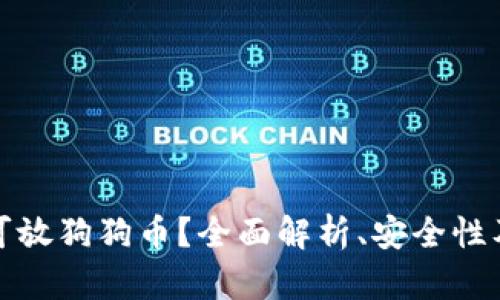 哪个钱包可放狗狗币？全面解析、安全性及使用指南
