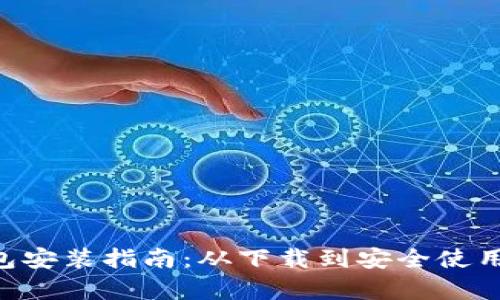 BTS钱包安装指南：从下载到安全使用全解析