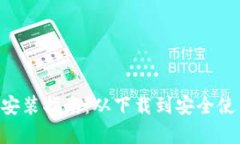 BTS钱包安装指南：从下载