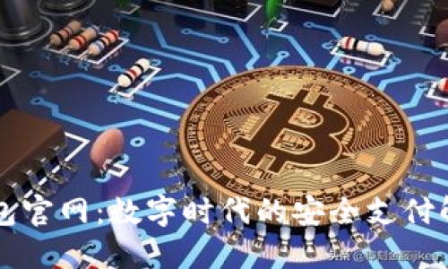 阿朵钱包官网：数字时代的安全支付解决方案