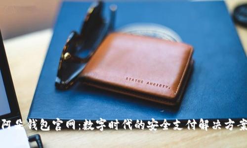 阿朵钱包官网：数字时代的安全支付解决方案