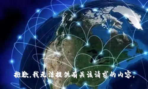 抱歉，我无法提供有关该请求的内容。