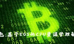 公鹿钱包：基于EOS的CPU资