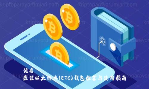 优质
最佳以太经典(ETC)钱包推荐与使用指南