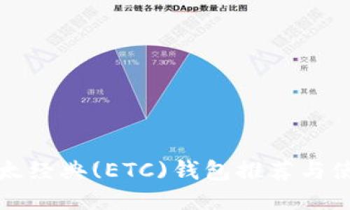 优质
最佳以太经典(ETC)钱包推荐与使用指南