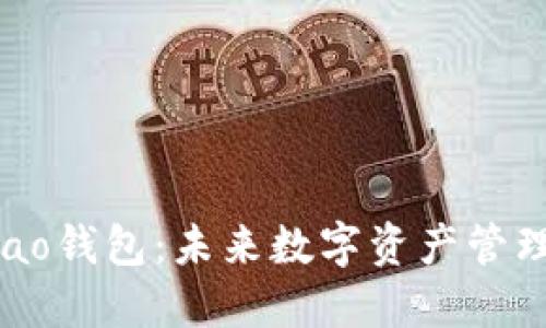 量子Qbao钱包：未来数字资产管理的先锋