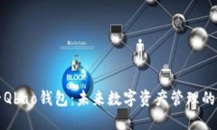 量子Qbao钱包：未来数字资