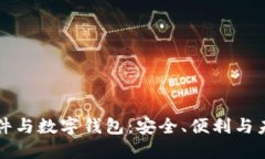 开源软件与数字钱包：安