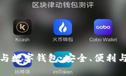 开源软件与数字钱包：安全、便利与未来发展