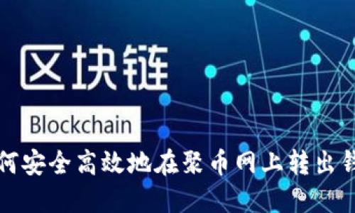 如何安全高效地在聚币网上转出钱包