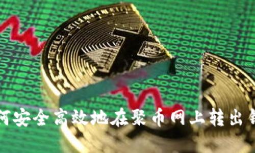 如何安全高效地在聚币网上转出钱包