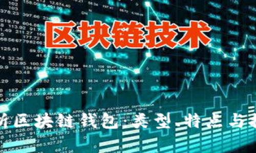 全面解析区块链钱包：类型、特点与推荐网址