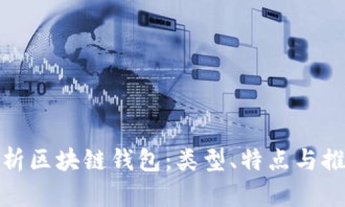 全面解析区块链钱包：类型、特点与推荐网址