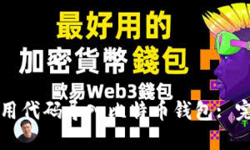 如何使用代码导入比特币钱包: 完整指南
