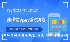 深入了解比特币钱包：种