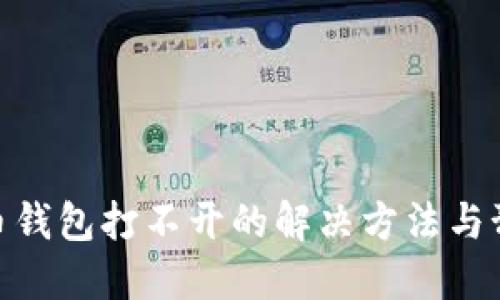 : 以太币钱包打不开的解决方法与预防策略