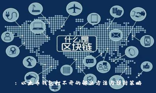 : 以太币钱包打不开的解决方法与预防策略