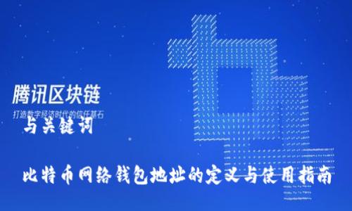 与关键词

比特币网络钱包地址的定义与使用指南